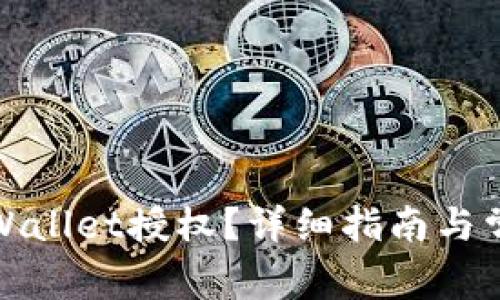 如何取消tpWallet授权？详细指南与常见问题解答