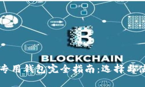 狗狗币专用钱包完全指南：选择与使用方法