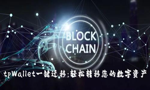 tpWallet一键迁移：轻松转移您的数字资产