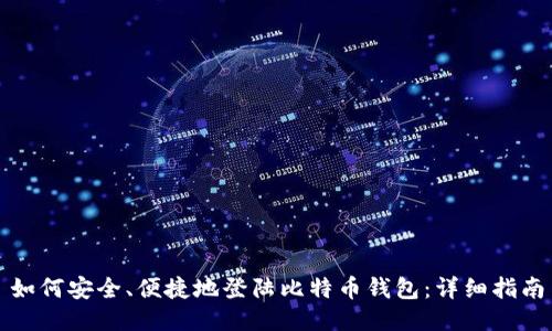 如何安全、便捷地登陆比特币钱包：详细指南