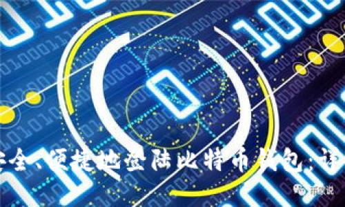 如何安全、便捷地登陆比特币钱包：详细指南