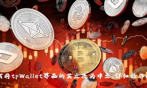 如何将tpWallet界面的英文改为中文：详细操作指南