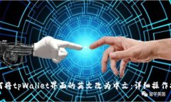 如何将tpWallet界面的英文改为中文：详细操作指南