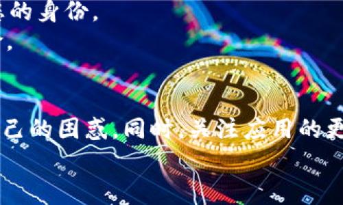   苹果tpWallet薄饼加载不动解决方案与常见问题解析 / 

 guanjianci tpWallet, 薄饼, 加载失败, 苹果手机, 解决方法 /guanjianci 

引言
在移动支付和日常消费逐渐成为主流的今天，数字钱包的使用频率也随之显著增加。其中，tpWallet作为一种便捷的支付工具，因其简单易用、功能丰富而受到众多用户的喜爱。然而，一些用户在使用tpWallet时却遇到了薄饼加载不动的问题。这不仅给日常支付带来了不便，也影响了用户对该应用的综合体验。在本文中，我们将针对这一问题进行深入分析和讨论。

tpWallet薄饼加载不动的原因
首先，了解tpWallet薄饼加载不动的原因是解决问题的第一步。根据用户反馈以及技术分析，以下是几种可能的原因：
ul
    listrong网络连接问题：/strongtpWallet依赖于网络进行数据传输，网络连接不稳定可能导致薄饼无法加载。如果您在使用公共WiFi或移动网络时遇到问题，可以尝试切换网络。/li
    listrong应用程序故障：/strong有时候，tpWallet本身可能出现bug或者故障。这种情况下，尽量更新应用到最新版本，或卸载后重新安装。/li
    listrong设备存储不足：/strong如果您的手机存储空间接近满载，可能会导致应用运行缓慢甚至崩溃。定期清理不必要的文件和应用是必要的。/li
    listrong服务器问题：/strongtpWallet的后台服务器可能出现故障，导致无法正常加载薄饼。这种问题通常不会持续太久，耐心等待可能是最好的解决办法。/li
    listrong软件冲突：/strong某些手机应用可能会与tpWallet发生冲突，导致其无法正常工作。您可以尝试关闭其他未使用的应用程序。/li
/ul

如何解决tpWallet薄饼加载不动的问题
针对tpWallet薄饼加载不动的问题，用户可以采取一些措施进行排查和解决：
ul
    listrong检查网络连接：/strong确保您的手机连接到一个稳定的网络。可以尝试其他应用程序来验证网络连接是否正常，必要时重启路由器或者切换至另一种网络。/li
    listrong更新应用程序：/strong访问App Store检查是否有tpWallet的更新版本，及时更新可以解决许多已知的问题。/li
    listrong清理存储空间：/strong进入手机的设置，查看存储使用情况。如果存储空间不足，尝试删除一些不常用的应用程序或媒体文件来释放空间。/li
    listrong联系技术支持：/strong如果以上方法都无法解决问题，建议联系tpWallet的官方客服或通过邮箱寻求帮助。他们会根据您的具体情况提供更专业的建议。/li
    listrong尝试重启设备：/strong有时候重启设备也能解决一系列应用程序的运行问题。/li
/ul

可能的相关问题一：我的网络连接正常，但tpWallet仍然加载不动，怎么办？
如果您的网络连接正常，但tpWallet依然无法加载薄饼，可能是如下原因导致的：
首先，检查应用版本是否为最新。有时候，旧版本的应用因为与服务器不兼容，导致无法正常工作。可以前往应用商店检查更新，并进行必要的升级。此外，设备的设置也可能影响应用的运行状态，比如某些权限未授权或被禁用，需要确保tpWallet拥有访问网络和存储的权限。
其次，可以尝试卸载并重新安装app，这样能帮助刷新应用的缓存，有时候由于缓存问题，程序会出现意外的错误。需要注意的是，在卸载应用前，请确保您的重要信息在云端备份。最后，如果仍然面临问题，查看社交媒体或tpWallet的用户社区，看看其他用户有没有相似的问题和解决方案。

可能的相关问题二：tpWallet的更新频率如何？我该如何确保及时更新？
tpWallet的更新频率一般取决于其开发团队对软件性能和用户体验的重视程度。通常情况下，重要的安全更新会及时推出，而功能性更新可能会相对缓慢。要保持应用程序的最新版本，用户可以设置自动更新功能。这样，您的设备将定期检查并下载最新版本的tpWallet。
具体操作如下：打开“设置”应用，找到“App Store”，然后找到“自动下载更新”，开启这一功能。此后，您将不必担心错过重要的更新。此外，用户也可定期查看tpWallet的官方网站或社交媒体渠道，以获取关于最新版本更新的公告和说明。这不仅有助于您更快地获取新功能, 还保证了应用的安全和流畅性。

可能的相关问题三：tpWallet的官方支持渠道有哪些？如何快速联络？
tpWallet的官方支持渠道主要包括其官方网站、社交媒体平台和客服热线。访问官方网站时，通常可以找到FAQ（常见问题解答）部分，这里汇集了一些用户最常见的问题及解决方法，可以作为自助查找的第一步。
另外，在App内也常设有联系客服的功能，以便于用户反馈问题。社交媒体平台特别适合于那些倾向于与其他用户互动或希望得到实时反馈的人。通过Twitter、Facebook等社交渠道，用户可以与tpWallet的团队保持联系，实时获取相关信息。
若需要更直接的帮助，建议拨打客服电话。客服代表能提供详细的技术支持与解决方案，需要准备好相关的账户信息和设备信息以帮助其诊断问题。

可能的相关问题四：为何某些功能在我的tpWallet中无法使用？
某些用户可能会发现特定功能在其tpWallet中无法使用，原因可能较为复杂。一方面，这可能与其账户类型相关。有些功能可能仅限于特定的账户类型或需要满足某些条件才能激活。例如，高级账户可能允许更多支付方式，而普通账户则限制较多。检查您所在的账户类型及其功能说明是很有必要的。
另一方面，功能缺失还可能与使用地区有关。一些新功能可能在特定地区进行试点，尚未全面推向市场。这意味着即使您的应用版本已更新到最新，仍然无法体验到这些新功能。
另一个原因可能是应用内设置的问题。大部分应用都允许用户自主选择或关闭某些功能。您可以在tpWallet的设置内查看启用状态，确保所有希望使用的功能权限开启。在这些措施后仍无法解决问题，建议反馈给tpWallet的技术支持，获取进一步的指导。

可能的相关问题五：使用tpWallet时遇到系统崩溃应该怎么办？
当tpWallet遇到系统崩溃问题时，用户首先应确保自己手机的系统是最新的。一些老旧版本的操作系统可能与新版本的tpWallet不兼容，更新手机操作系统将有助于解决此类问题。前往设备的“设置”选项，查找“软件更新”，确保操作系统是当前的最新版本。
同时，在应用崩溃的情况下，尝试强制关闭tpWallet，然后重新操作。在iPhone中，可以通过双击Home键或上滑应用进行关闭，再次打开tpWallet查看崩溃问题是否得到改善。此外，清理缓存文件也有助于保持应用程序的流畅性，定期进行，这在使用任何大型应用时都是一种良好的习惯。
如果以上方法仍无法解决问题，可以考虑反馈给tpWallet官方进行进一步的技术支持，将崩溃情况以及您所使用的设备详细信息反馈给他们，以便其迅速进行排查。

可能的相关问题六：如何保护我在tpWallet中的账户安全？
账户安全是数字钱包用户最为关心的话题。为确保tpWallet账户的安全，用户可从几个方面加以防范：
首先，强烈建议为tpWallet账户设置强密码。密码应包含字母、数字和特殊字符的组合，避免使用生日或相似的信息。同样重要的是，定期更换密码，并且不要在其他账户重复使用相同的密码。
其次，启用双重认证也是一种防范的有效措施。许多数字钱包应用提供双重认证功能，当您尝试登录或进行大额交易时，系统会发送验证码至您的手机或邮箱，以确认您的身份。
最后，注意账户交易记录，若发现可疑交易请及时联系tpWallet的客服并更改密码。此外，保持手机设备的安全，定期更新软件，不轻易下载不明应用，也能减少安全风险。

结论
tpWallet作为一个便捷的电子支付工具，虽然在使用过程中可能遇到薄饼加载不动的问题，但只要了解其原因，并及时采取相应的解决措施，就能够有效地解决困扰自己的困惑。同时，关注应用的更新，保持社交渠道的活跃沟通，也是减少问题发生的重要途径。
希望本文所提供的解决方案和建议能够帮助到正在使用tpWallet的用户，让大家在使用过程中享受到流畅、安全的体验。