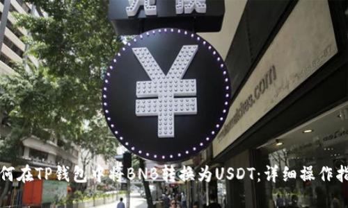 如何在TP钱包中将BNB转换为USDT：详细操作指南