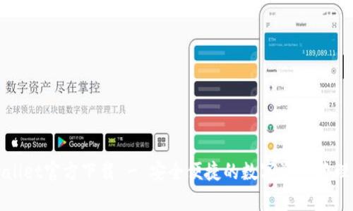 tpWallet官方下载 - 安全便捷的数字资产管理工具