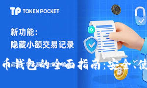 以太坊数学货币钱包的全面指南：安全、使用及最佳实践