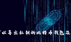 全面解析可以导出私钥的比特币钱包及其使用方