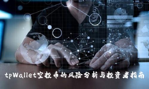 tpWallet空投币的风险分析与投资者指南
