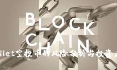tpWallet空投币的风险分析与投资者指南