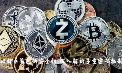 比特币钱包的安全性：深入解析多重密码机制