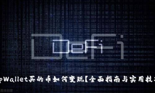 tpWallet买的币如何变现？全面指南与实用技巧