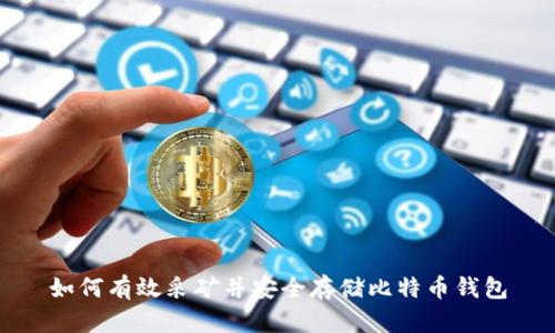 如何有效采矿并安全存储比特币钱包