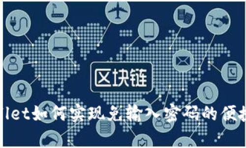 tpWallet如何实现免输入密码的便捷操作