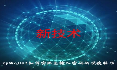 tpWallet如何实现免输入密码的便捷操作