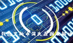 : 比特币钱包里的币消失原因及解决方法详解