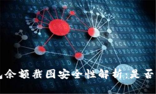 TRX钱包余额截图安全性解析：是否会被盗？