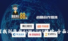 如何找到您的tpWallet地址：全面指南