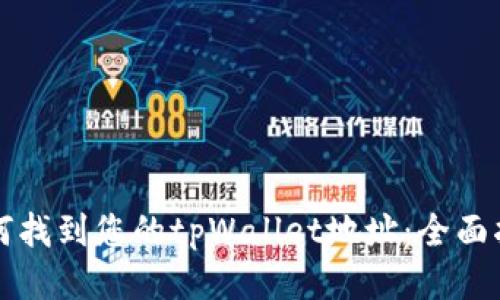 如何找到您的tpWallet地址：全面指南