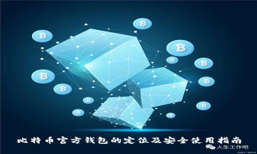 比特币官方钱包的定位及安全使用指南
