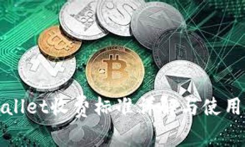 tpWallet收费标准详解与使用指南