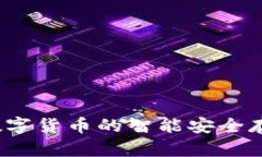 tpWallet：数字货币的智能安全存储解决方案