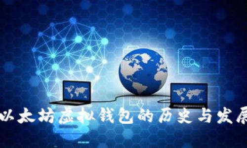 以太坊虚拟钱包的历史与发展