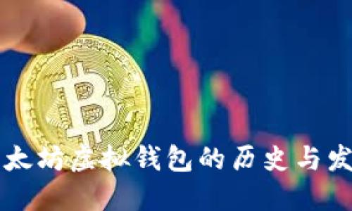 以太坊虚拟钱包的历史与发展