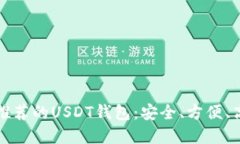 中国用户推荐的USDT钱包：安全、方便、高效的选
