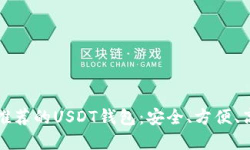 中国用户推荐的USDT钱包：安全、方便、高效的选择