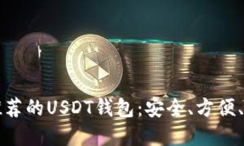 中国用户推荐的USDT钱包：安全、方便、高效的选择