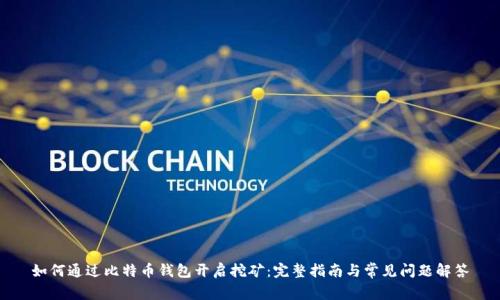 如何通过比特币钱包开启挖矿：完整指南与常见问题解答