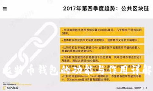 比特币钱包的功能与作用详解