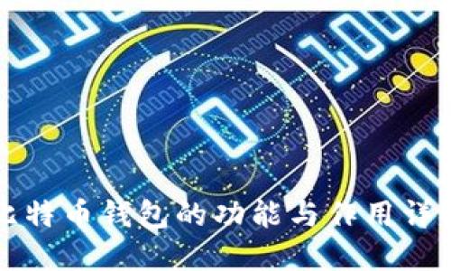 比特币钱包的功能与作用详解