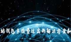 以太坊钱包手续费过高的解决方案和策略