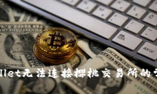 : 解决tpWallet无法连接樱桃交易所的常见问题指南
