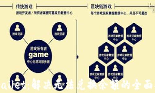 
tpWallet：解决无法兑换余额的全面指南