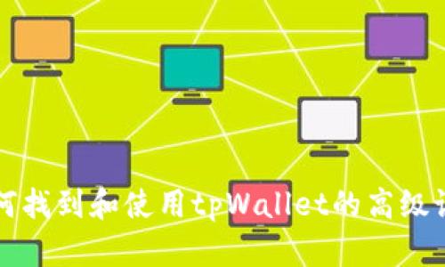 如何找到和使用tpWallet的高级设置