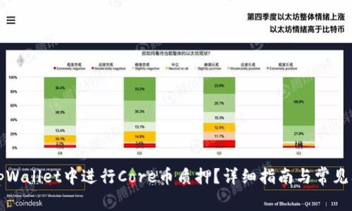 如何在tpWallet中进行Core币质押？详细指南与常见问题解答