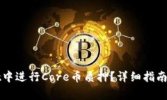 如何在tpWallet中进行Core币质押？详细指南与常见
