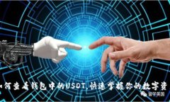 如何查看钱包中的USDT，快速掌握你的数字资产