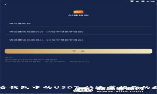 如何查看钱包中的USDT，快速掌握你的数字资产
