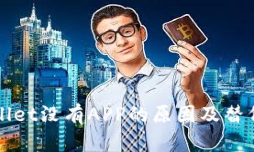 新版tpWallet没有APP的原因及替代方案探讨