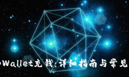 :

如何往tpWallet充钱：详细指南与常见问题解答