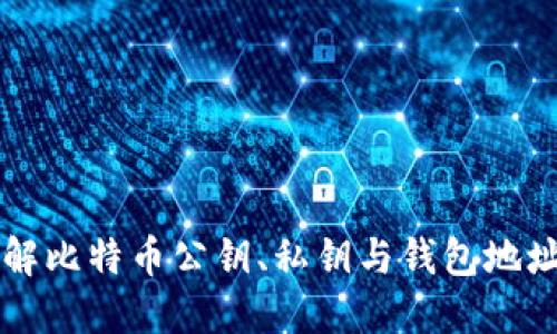 深入理解比特币公钥、私钥与钱包地址的关系