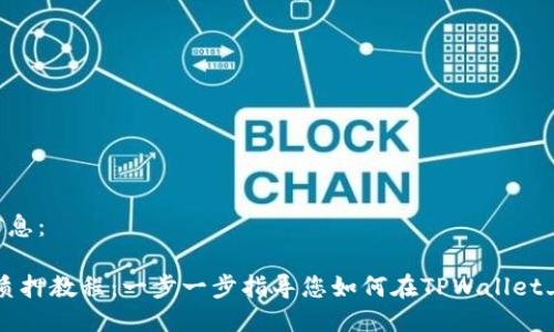 以下是您请求的信息：

CORE币TPWallet质押教程：一步一步指导您如何在TPWallet上进行CORE币质押