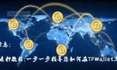 以下是您请求的信息：CORE币TPWallet质押教程：一