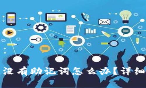 tpWallet忘记密码且没有助记词怎么办？详细解决方案与预防措施