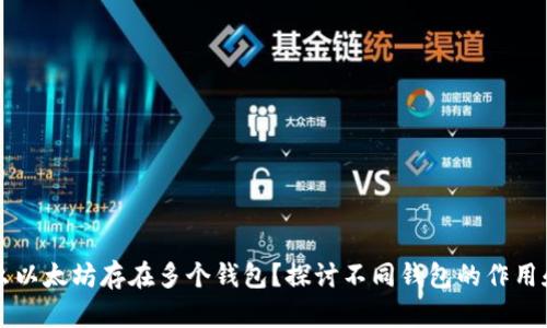 为什么以太坊存在多个钱包？探讨不同钱包的作用和特点