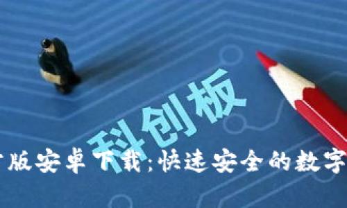 整段内容
tpWallet官方版安卓下载：快速安全的数字资产管理助手
